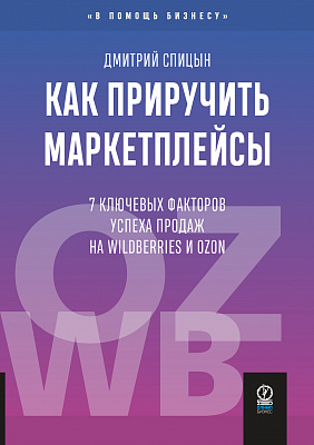 Как приручить маркетплейсы. 7 ключевых факторов успеха продаж на Wildberries и Ozon